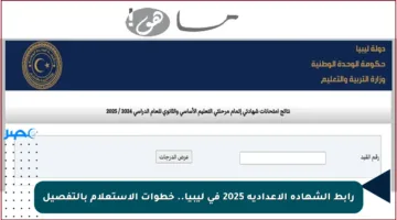 رابط الشهادة الإعدادية 2025 في ليبيا.. خطوات الاستعلام بالتفصيل